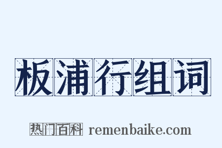 板浦行组词是什么意思的图片